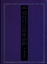 明代刊工姓名全录  上