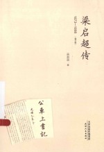 蚂蚁书架  梁启超传  1873-1898