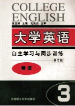 大学英语  自主学习与同步训练  精读  第3册  修订版