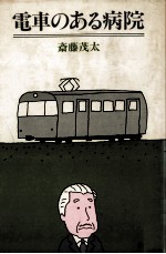 電車のある病院