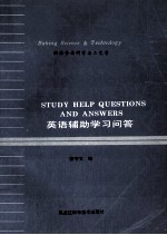 英语辅助学习问答  烘焙食品科学与工艺学