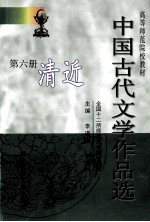 中国古代文学作品选  第6册  清近