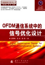 无线通信前沿技术丛书“十二五”国家重点出版规划丛书  OFDM通信系统中的信号优化设计