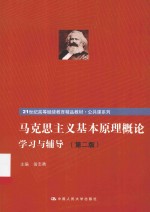 《马克思主义基本原理概论》学习与辅导