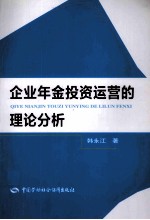 企业年金投资运营的理论分析