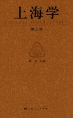 上海学  第3辑 ＝ JOURNAL OF SHAGNHAI STUDIES