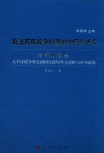 反法西斯战争时期的中国与世界  第4卷  太平洋战争爆发前国民政府外交战略与对外政策