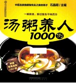 汤粥养人1000例