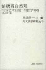 论魏晋自然观  “中国艺术自觉”的哲学考察