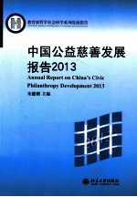 中国公益慈善发展报告  2013=Annual report on China's civic philanthropy development 2013