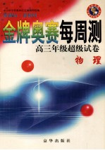 金牌奥赛每周测高三年级超级试卷  物理