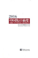 中国统计摘要  2016版