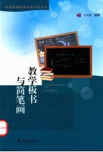 教学板书与笔画  小学教学板书与简笔画训练