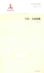 中外文学交流史  中国-东南亚卷