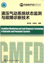 液压气动系统状态检测与故障诊断技术 ＝ CONDITION MONITORING AND FAULT DIAGNOSIS TECHNOLOGY OF HYDRAULIC AND PNEUMATIC S