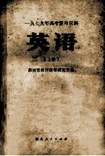 1979年高考复习资料  英语  上