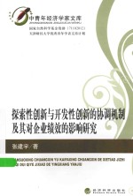 中青年经济学家文库  探索性创新与开发性创新的协调机制及其对企业绩效的影响研究