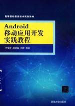 高等院校信息技术规划教材  Android移动应用开发实践教程