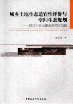 城乡土地生态适宜性评价与空间生态规划  以辽宁省本溪市南芬区为例