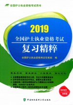 全国护士执业资格考试复习精粹  2019年