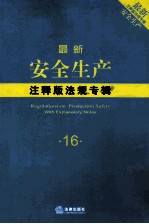 最新安全生产注释版法规专辑