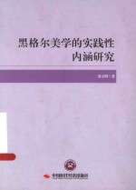 黑格尔美学的实践性内涵研究