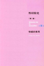 性经验史  第2卷  快感的享用 ＝ HISTOIRE DE IS SEXUALITE I'USAGE DES PLAISIRS