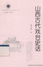 山西历史文化丛书  第11辑  山西古代戏台史话