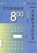 学生常用成语800  楷书  繁体字