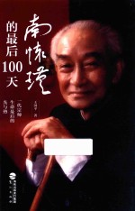 南怀瑾的最后100天