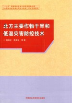 北方主要作物干旱和低温灾害防控技术