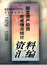 教育部直属高等学校及企事业单位固定资产投资完成情况统计资料汇编  1978-1998