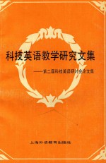 科技英语教学研究文集  第二届科技英语研讨会论文集