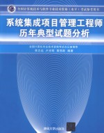 全国计算机技术与软件专业技术资格（水平）考试参考用书  系统集成项目管理工程师历年典型试题分析