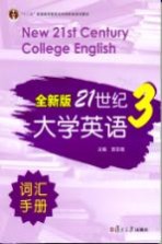 全新版21世纪大学英语词汇手册  第3册