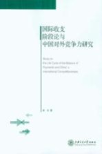 国际收支阶段论与中国对外竞争力研究