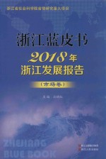 2018年浙江发展报告  市场卷