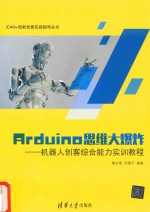 Arduino思维大爆炸  机器人创客综合能力实训教程