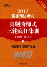 2017国家司法考试真题阶梯式三轮疯狂集训  2002-2016  行政法与行政诉讼法