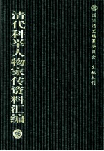 清代科举人物家传资料汇编  46