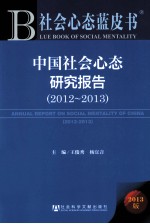 中国社会心态研究报告  2012-2013