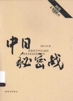 回望东方主战场  中日秘密战