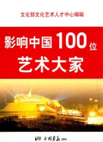 影响中国100位艺术大家  书法艺术经典卷