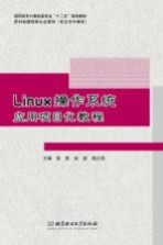 Linux操作系统应用项目化教程