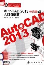 AutoCAD 2013中文版入门与提高