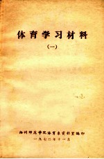 体育学习材料  1