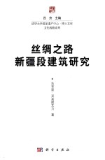 清华大学国家遗产中心·博士文库文化线路系列  丝绸之路新疆段建筑研究