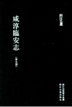 咸淳临安志  第9册  卷79-85