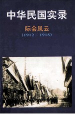 中华民国实录  民国元-三十八年  1912.1.1-1949.9.30