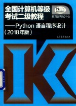 全国计算机等级考试二级教程  Python语言程序设计  2018年版